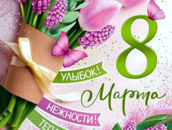 Поздравление с 8 марта.