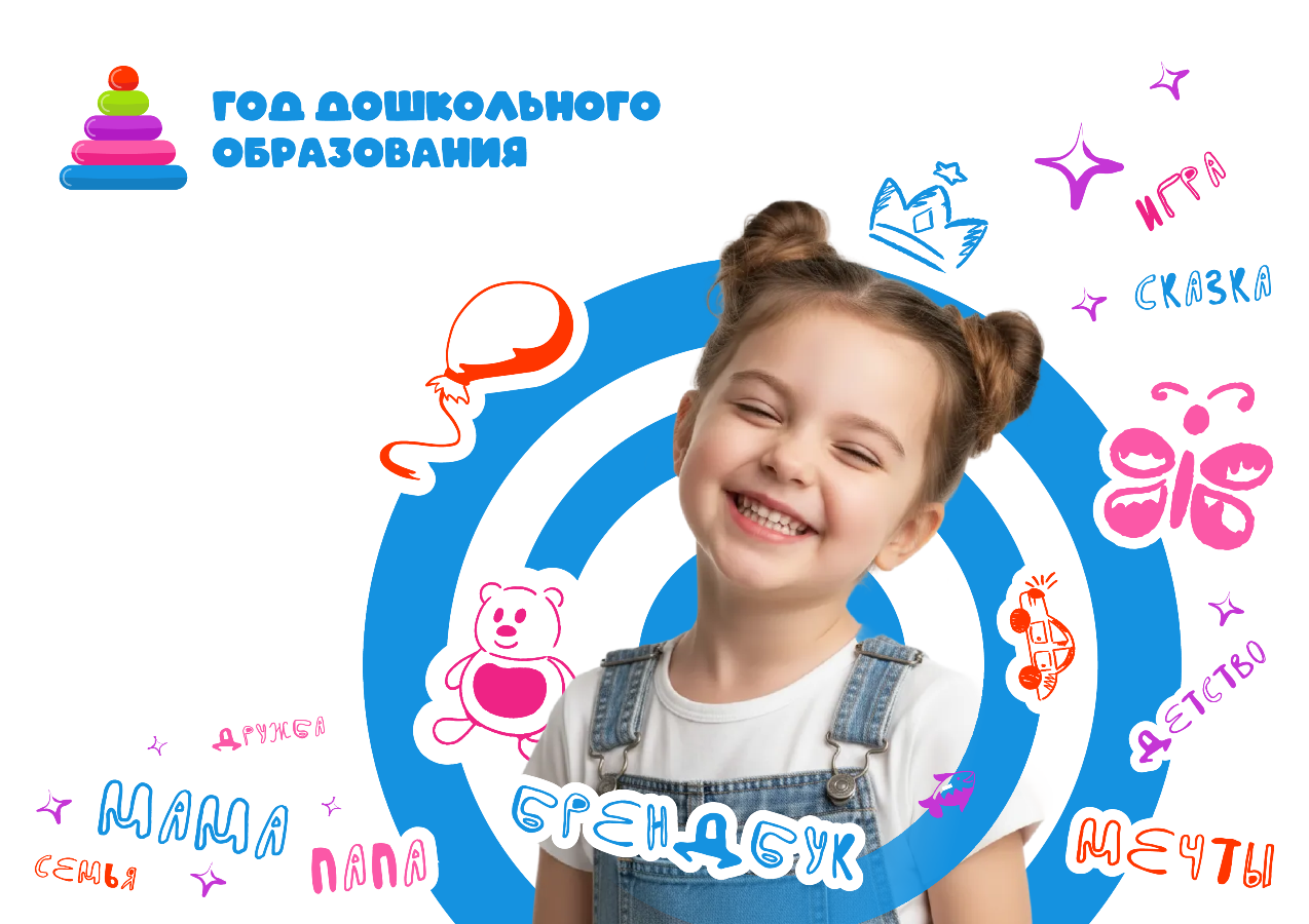 Брендбук "Год дошкольного образования"